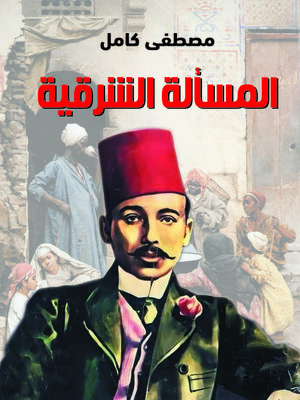 cover image of المسألة الشرقية